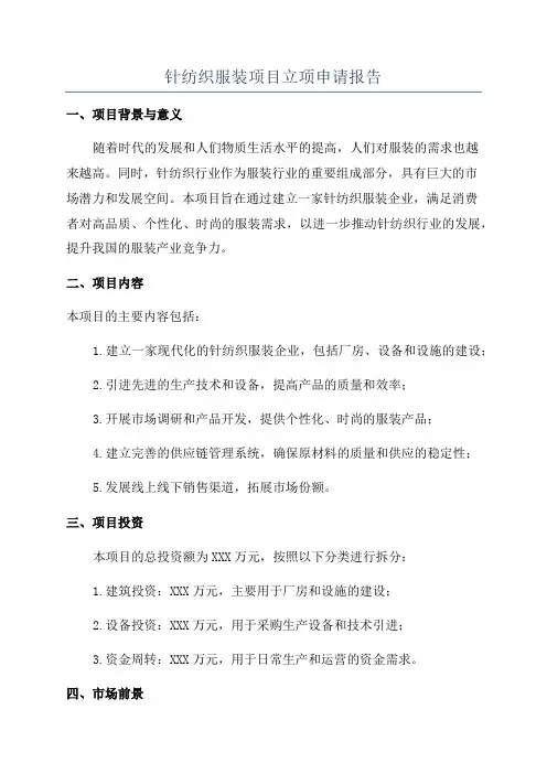 针纺织服装项目立项申请报告