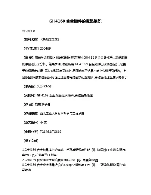 GH4169合金锻件的混晶组织