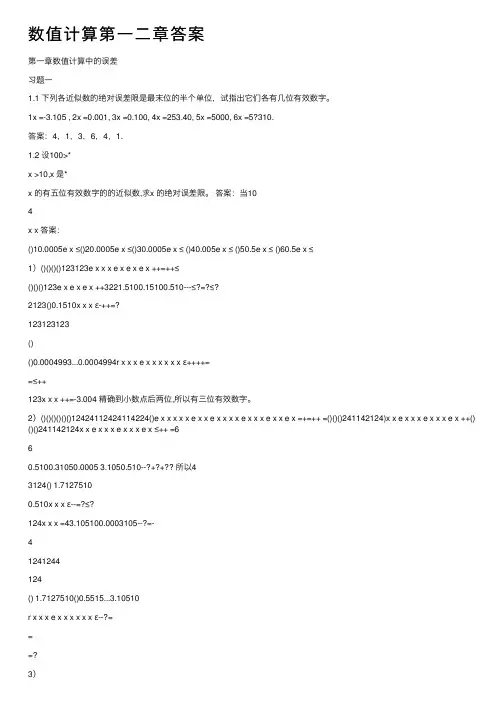 数值计算第一二章答案