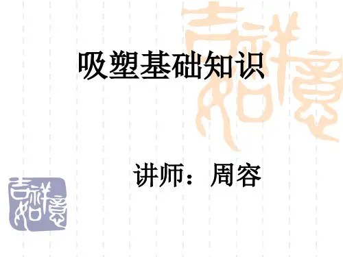 吸塑基础知识