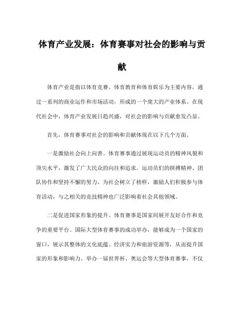 体育产业发展：体育赛事对社会的影响与贡献