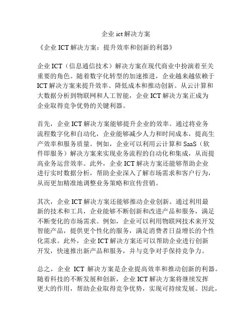企业ict解决方案