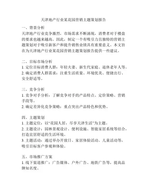 天津地产行业某花园营销主题策划报告