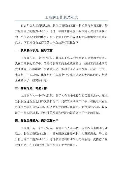 工商联工作总结范文
