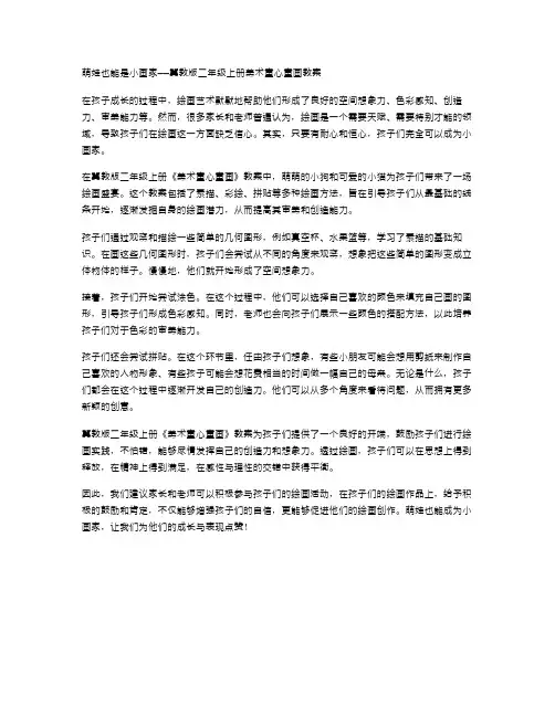 萌娃也能是小画家——冀教版二年级上册美术童心童画教案