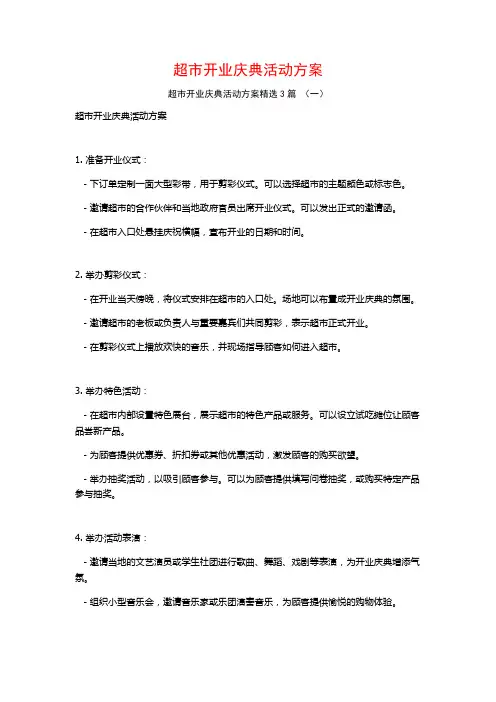 超市开业庆典活动方案3篇