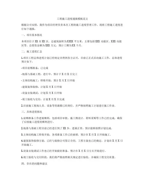 工程施工进度通报模板范文
