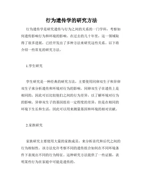 行为遗传学的研究方法