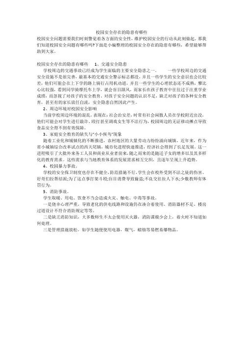 校园安全存在的隐患有哪些
