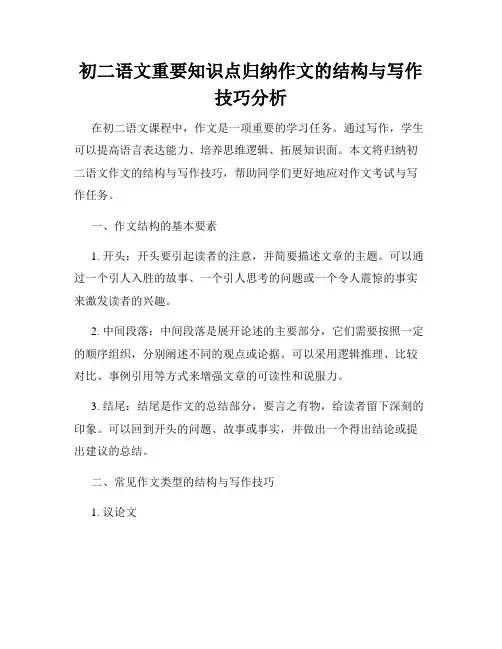 初二语文重要知识点归纳作文的结构与写作技巧分析