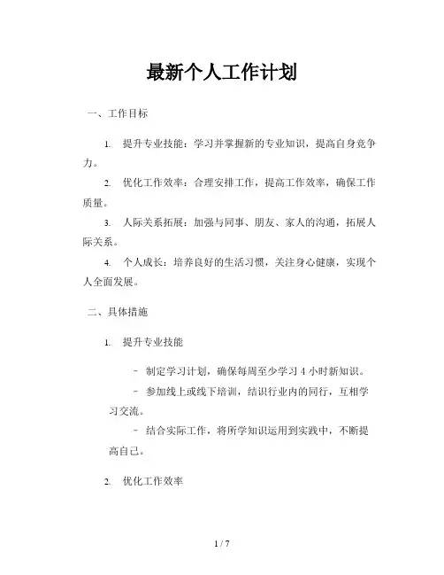 最新个人工作计划