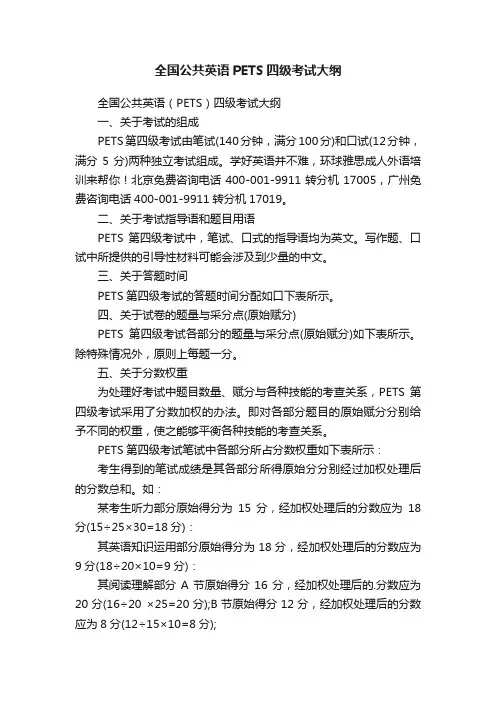 全国公共英语PETS四级考试大纲