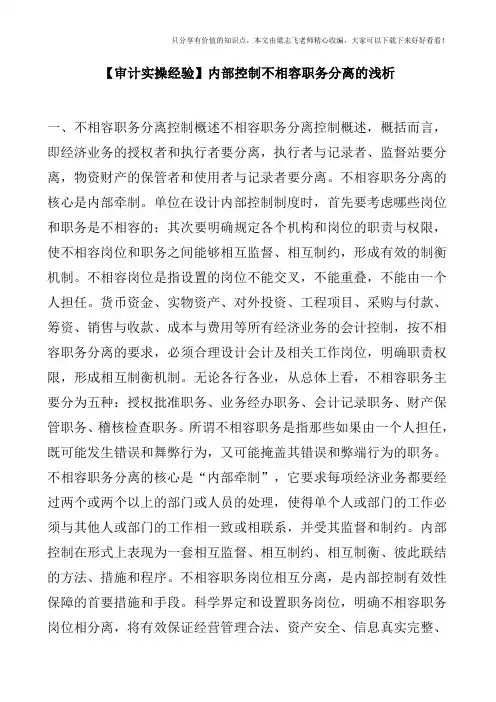 【审计实操经验】内部控制不相容职务分离的浅析