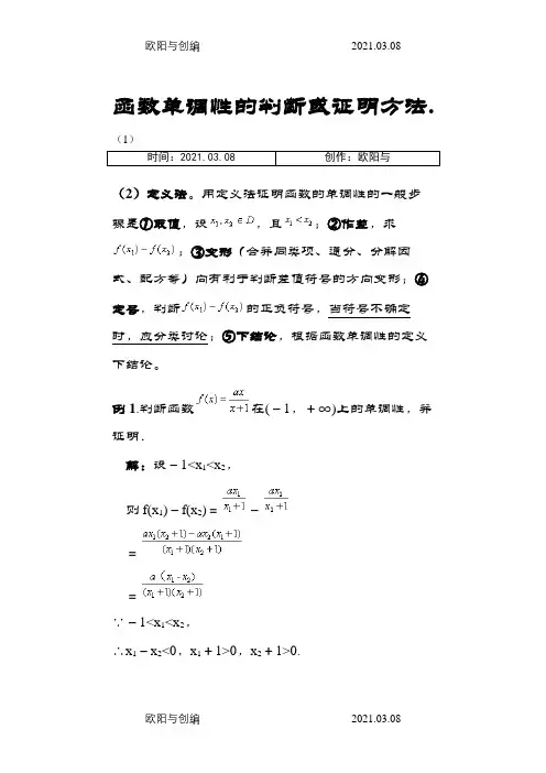 函数单调性的判断或证明方法之欧阳与创编
