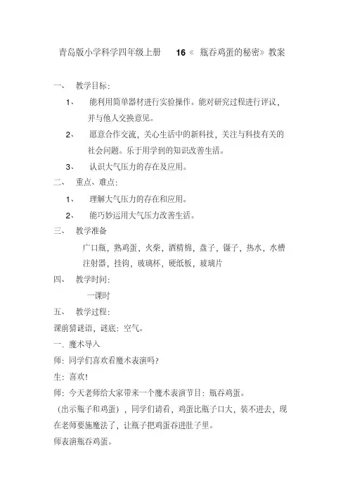 青岛版小学科学四年级上册16《瓶吞鸡蛋的秘密》教案