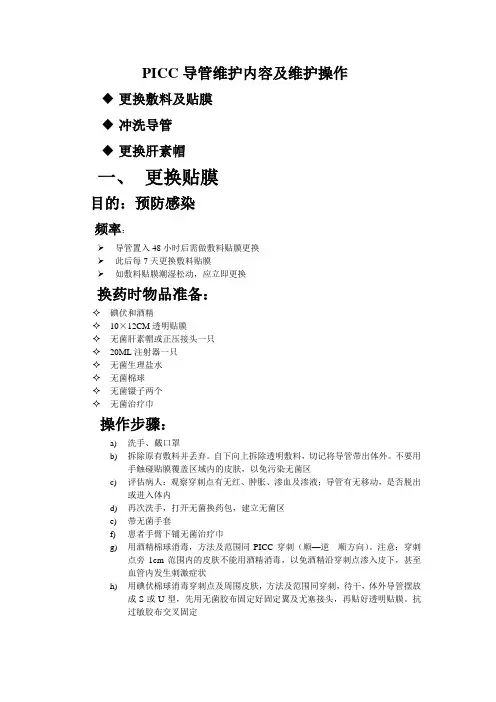 PICC导管维护内容及维护操作