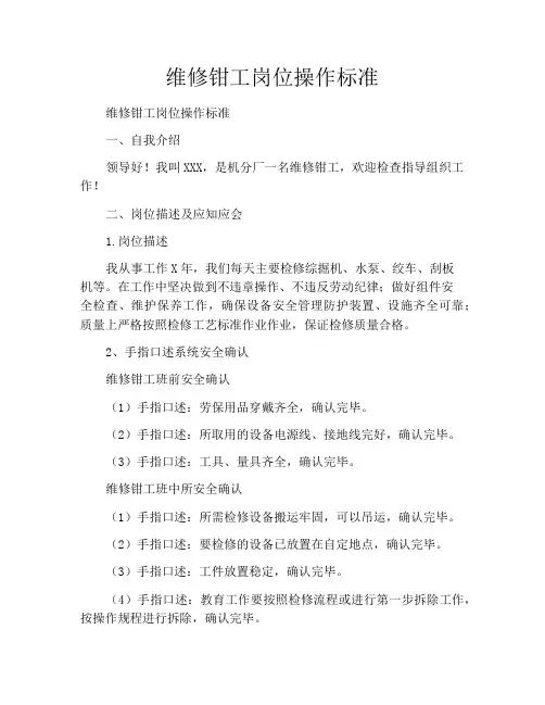 维修钳工岗位操作标准
