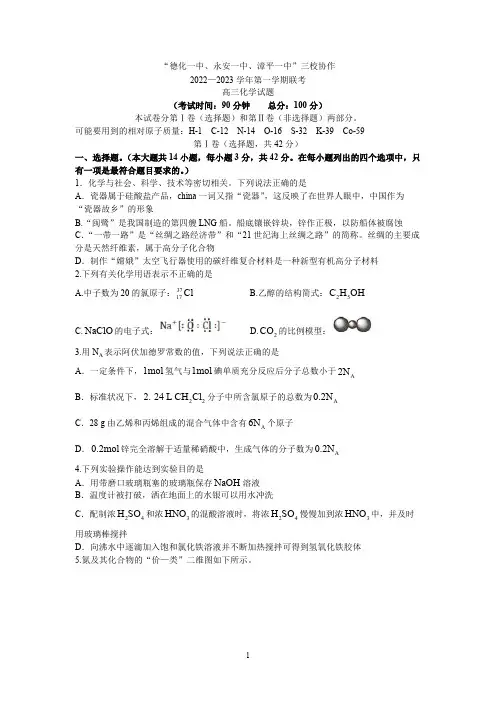 福建省德化一中、永安一中、漳平一中三校协作2023届高三上学期12月联考化学试题附参考答案