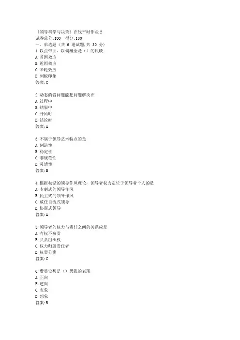 东大21秋学期《领导科学与决策》在线平时作业2【标准答案】