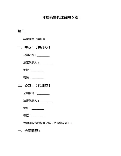 年度销售代理合同5篇
