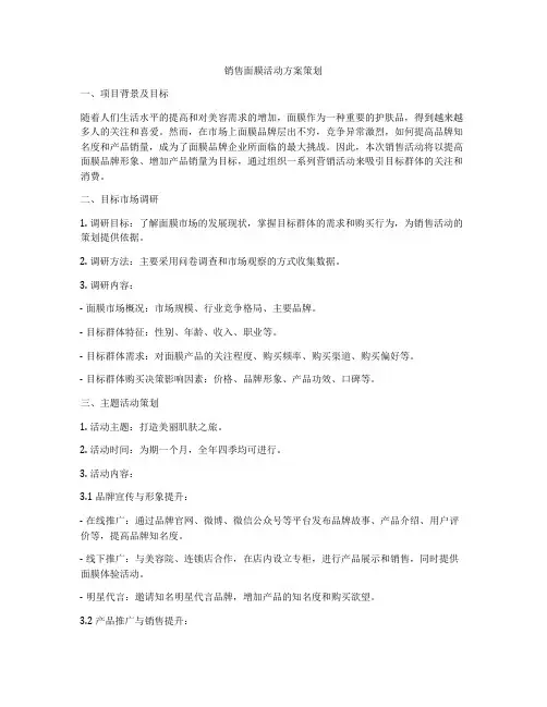销售面膜活动方案策划