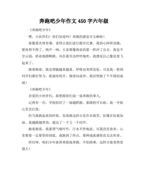 奔跑吧少年作文450字六年级