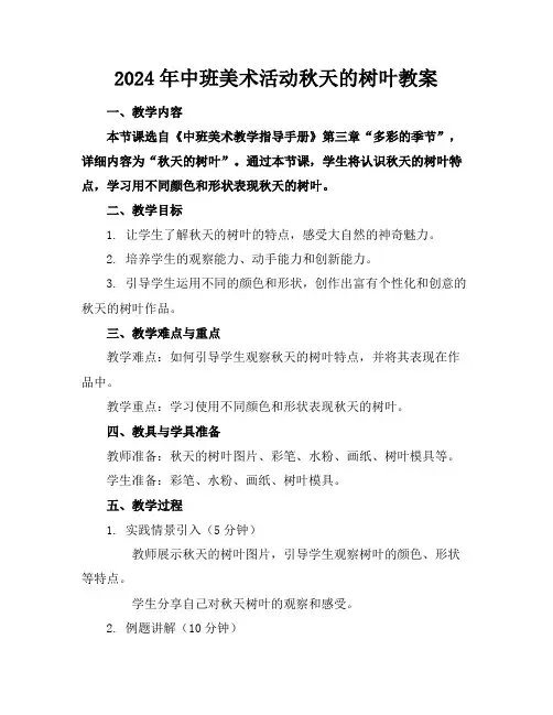 2024年中班美术活动秋天的树叶教案