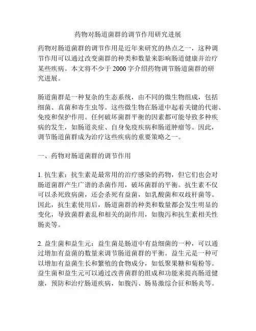 药物对肠道菌群的调节作用研究进展