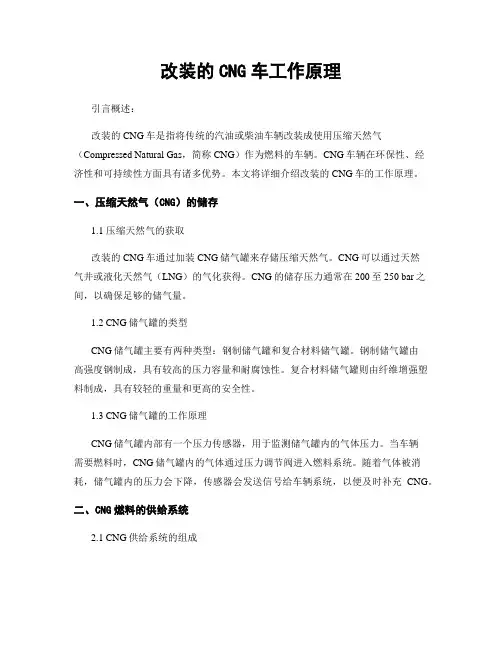 改装的CNG车工作原理