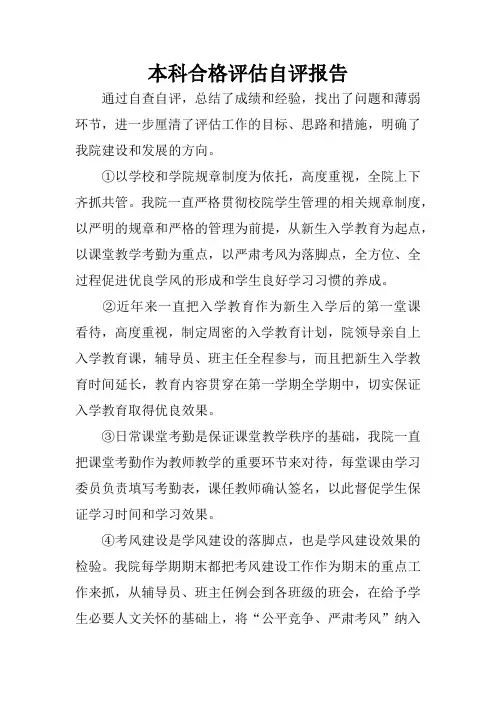 本科合格评估自评报告