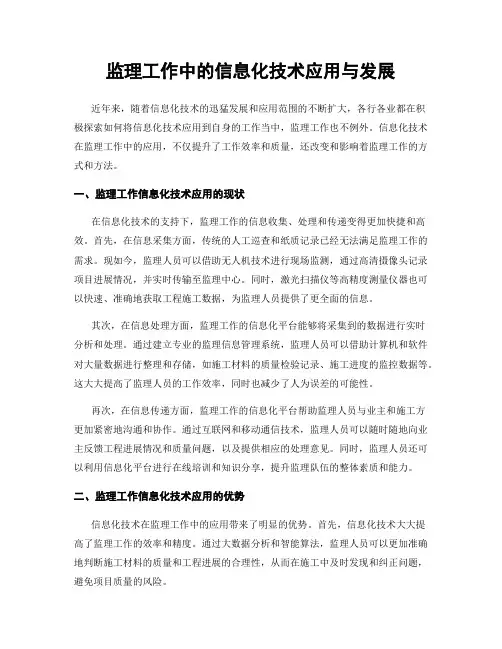 监理工作中的信息化技术应用与发展