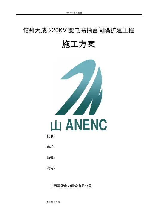 变电站间隔扩建施工组织方案
