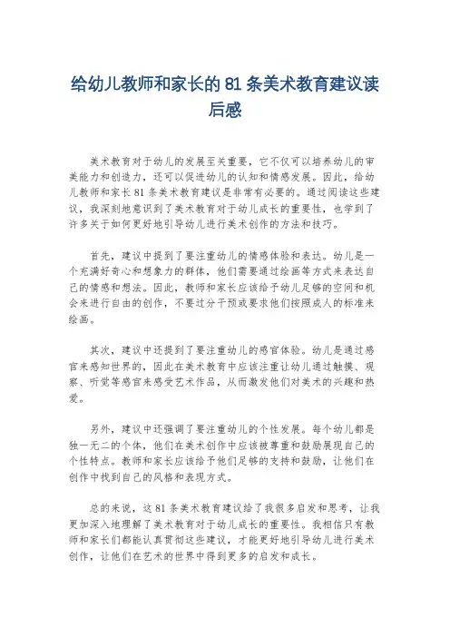 给幼儿教师和家长的81条美术教育建议读后感