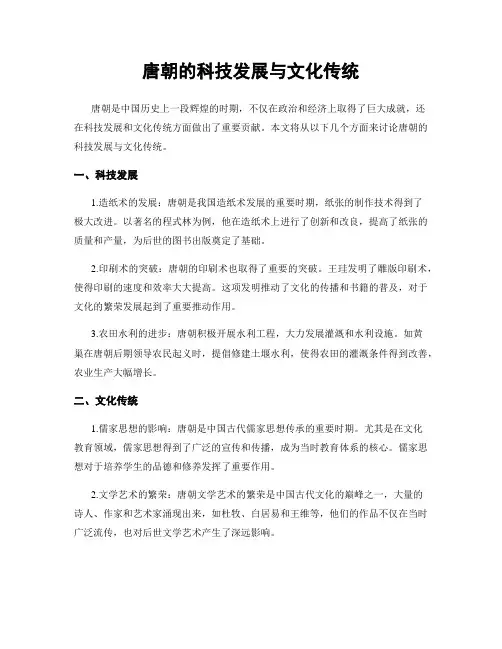 唐朝的科技发展与文化传统
