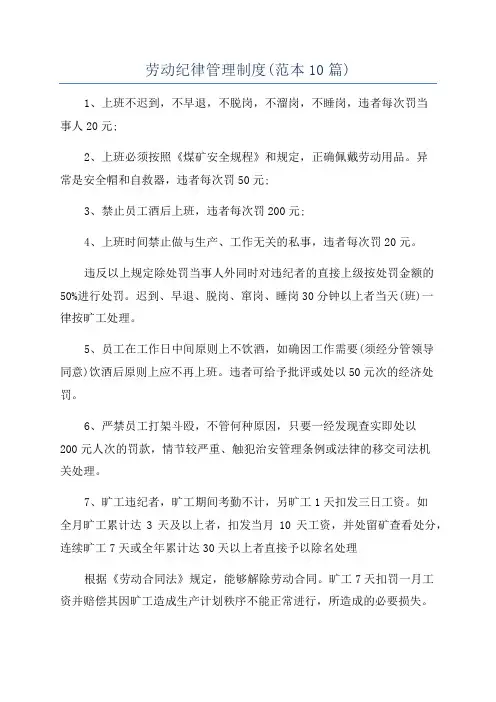 劳动纪律管理制度(范本10篇)