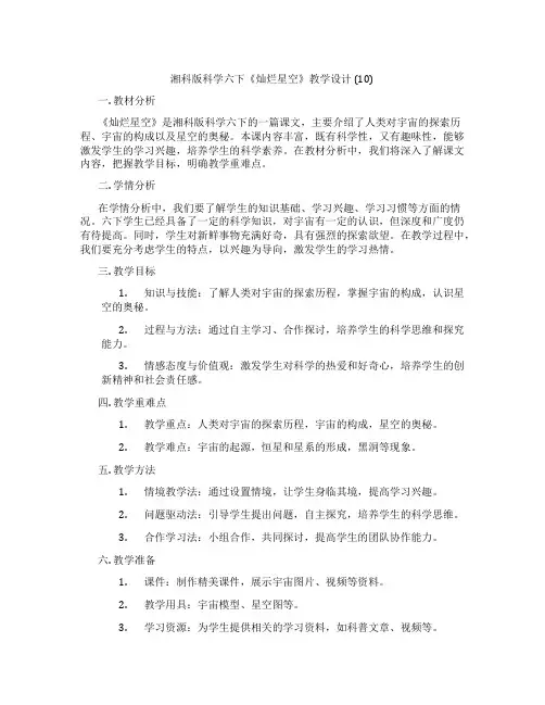 湘科版科学六下《灿烂星空》教学设计(10)