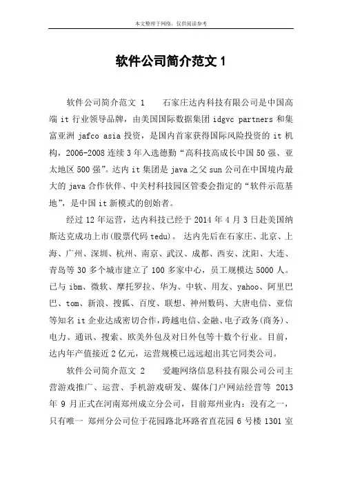 软件公司简介范文1