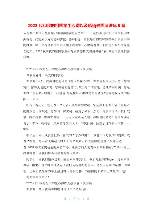 2023我和我的祖国学生心得以及感悟爱国演讲稿5篇