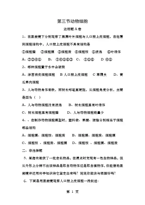七年级生物上册213动物细胞达标测试卷