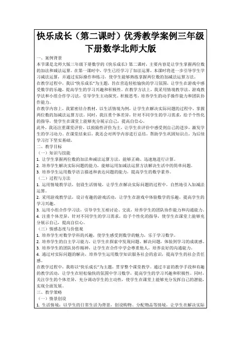 快乐成长(第二课时)优秀教学案例三年级下册数学北师大版