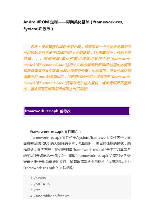 AndroidROM定制——界面美化基础（framework-res、SystemUI修改）