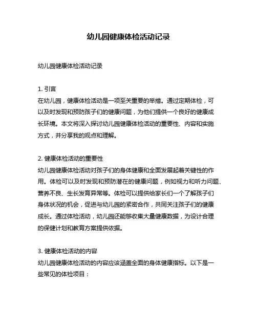 幼儿园健康体检活动记录
