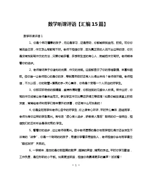 数学听课评语【汇编15篇】