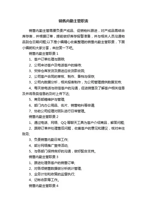 销售内勤主管职责