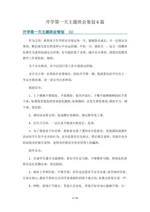开学第一天主题班会策划6篇