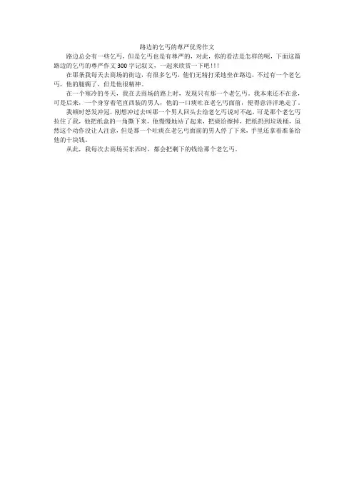 路边的乞丐的尊严优秀作文