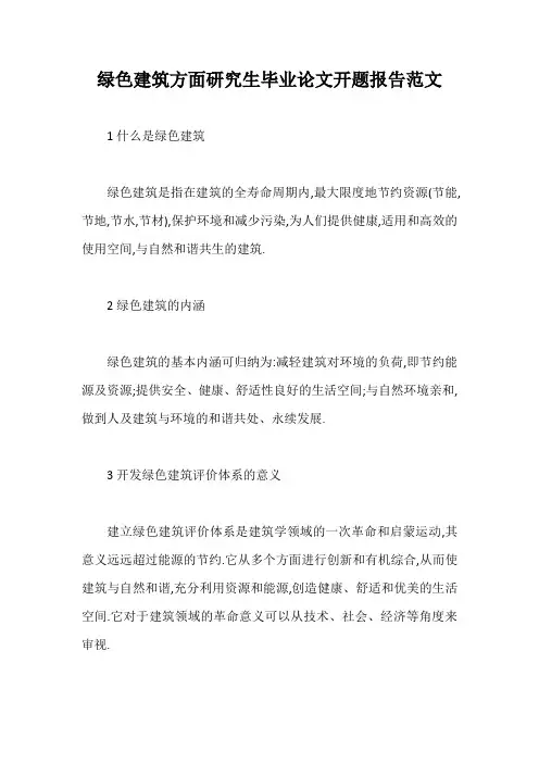 绿色建筑方面研究生毕业论文开题报告范文【最新版】