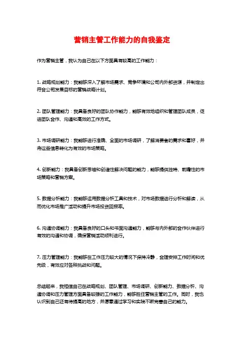 营销主管工作能力的自我鉴定