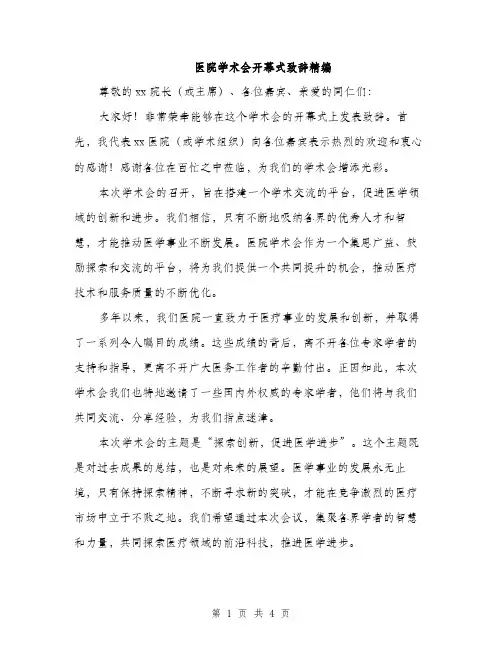 医院学术会开幕式致辞精编（二篇）