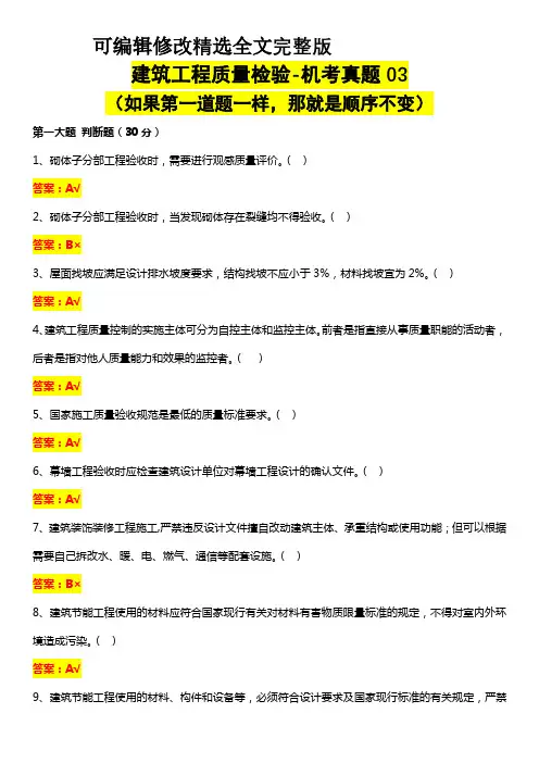 建筑工程质量检验【机考真题】03精选全文完整版